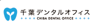千葉デンタルオフィス