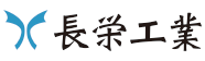 長栄工業