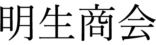 有限会社明生商会